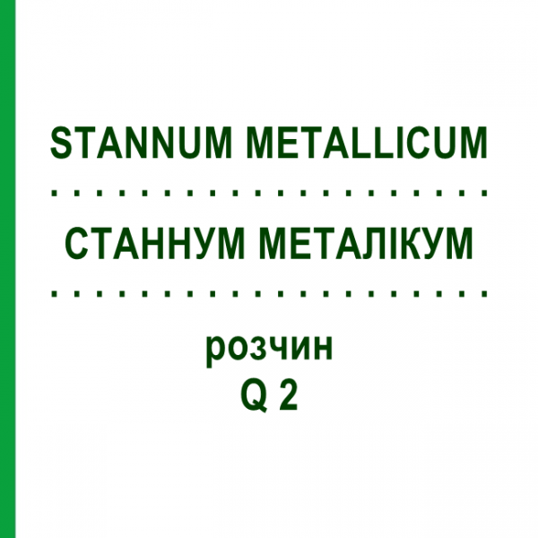 СТАННУМ МЕТАЛЛИКУМ (STANNUM METALLICUM) Q 2 раствор 15 мл - Гомеопатия GUDJONS