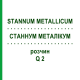 СТАННУМ МЕТАЛЛИКУМ (STANNUM METALLICUM) Q 2 раствор 15 мл - Гомеопатия GUDJONS