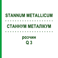 СТАННУМ МЕТАЛЛИКУМ (STANNUM METALLICUM) Q 3 раствор 15 мл - Гомеопатия GUDJONS
