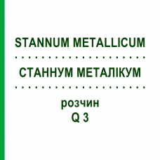 СТАННУМ МЕТАЛЛИКУМ (STANNUM METALLICUM) Q 3 раствор 15 мл - Гомеопатия GUDJONS