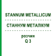 СТАННУМ МЕТАЛЛИКУМ (STANNUM METALLICUM) Q 3 раствор 15 мл - Гомеопатия GUDJONS