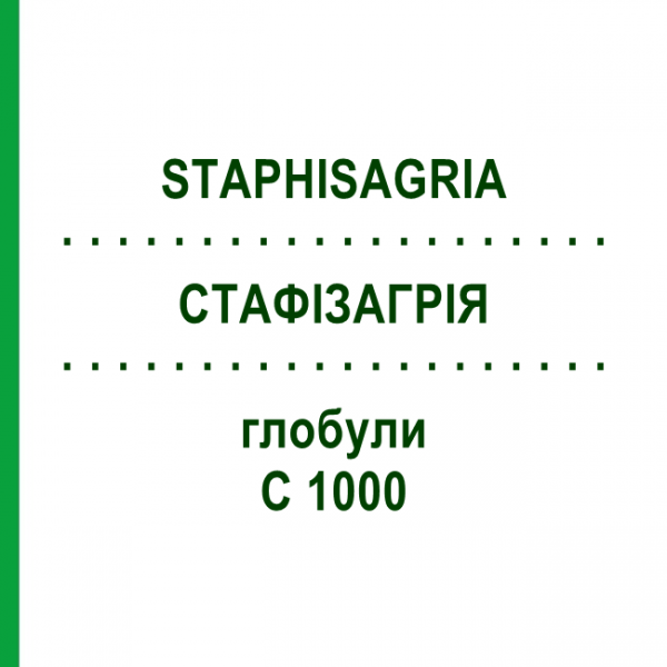 СТАФИЗАГРИЯ (STAPHISAGRIA) C 1000 глобули 1,5 г - Гомеопатия GUDJONS