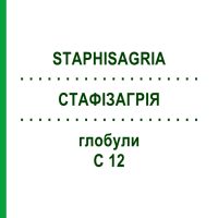 СТАФИЗАГРИЯ (STAPHISAGRIA) C 12 глобули 1,5 г - Гомеопатия GUDJONS