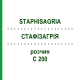 СТАФИЗАГРИЯ (STAPHISAGRIA) C 200 раствор 20 мл - Гомеопатия DHU