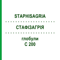 СТАФИЗАГРИЯ (STAPHISAGRIA) C 200 глобули 0,5 г - Гомеопатия GUDJONS