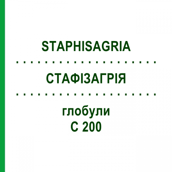 СТАФИЗАГРИЯ (STAPHISAGRIA) C 200 глобули 0,5 г - Гомеопатия GUDJONS