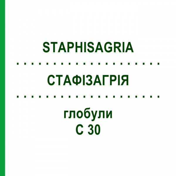 СТАФИЗАГРИЯ (STAPHISAGRIA) C 30 глобули 0,5 г - Гомеопатия GUDJONS