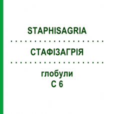 СТАФИЗАГРИЯ (STAPHISAGRIA) C 6 глобули 1,5 г - Гомеопатия GUDJONS