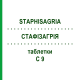 СТАФИЗАГРИЯ (STAPHISAGRIA) C 9 таблетки 80 шт - Гомеопатия DHU