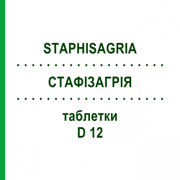 СТАФИЗАГРИЯ (STAPHISAGRIA) D 12 таблетки 200 шт - Гомеопатия DHU