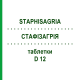 СТАФИЗАГРИЯ (STAPHISAGRIA) D 12 таблетки 200 шт - Гомеопатия DHU