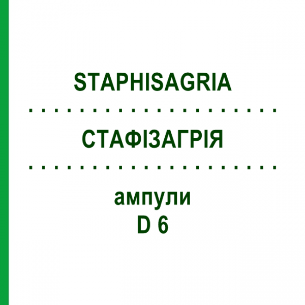 СТАФИЗАГРИЯ (STAPHISAGRIA) D 6 ампулы 8x1 мл - Гомеопатия DHU