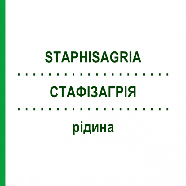 СТАФИЗАГРИЯ (STAPHISAGRIA) жидкость 50 мл - Гомеопатия HANOSAN