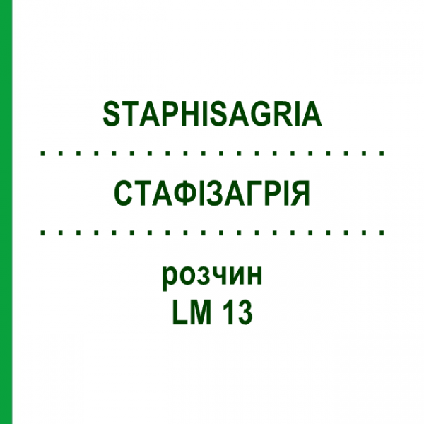 СТАФІЗАГРІЯ (STAPHISAGRIA) LM 13 розчин 10 мл - Гомеопатія ARCANA DR.SEWERIN