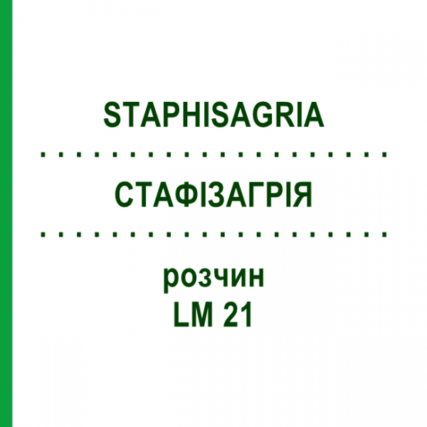 СТАФИЗАГРИЯ (STAPHISAGRIA) LM 21 раствор 10 мл - Гомеопатия ARCANA DR.SEWERIN
