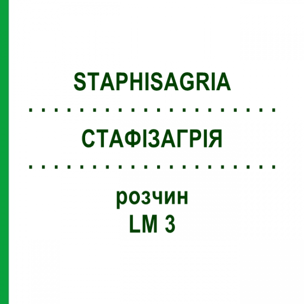 СТАФІЗАГРІЯ (STAPHISAGRIA) LM 3 розчин 10 мл - Гомеопатія ARCANA DR.SEWERIN