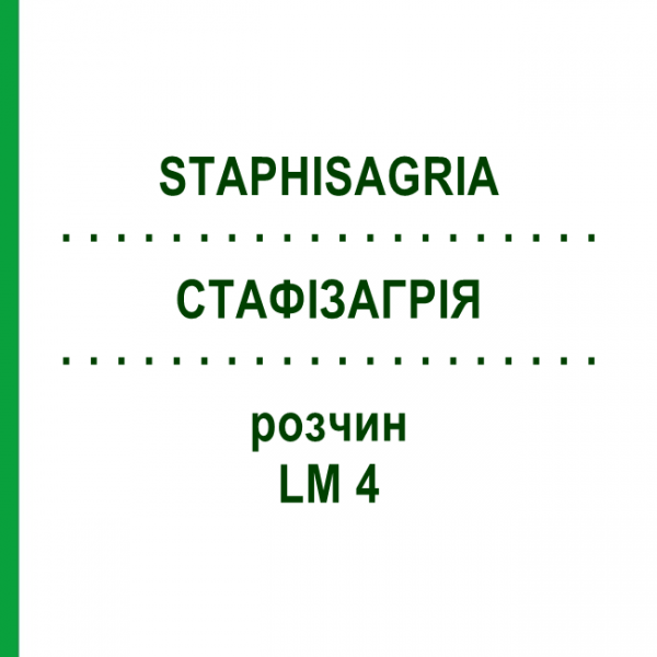 СТАФІЗАГРІЯ (STAPHISAGRIA) LM 4 розчин 10 мл - Гомеопатія ARCANA DR.SEWERIN