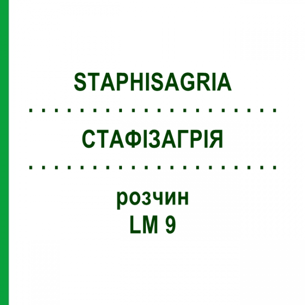 СТАФІЗАГРІЯ (STAPHISAGRIA) LM 9 розчин 10 мл - Гомеопатія ARCANA DR.SEWERIN