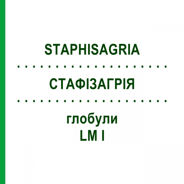 СТАФИЗАГРИЯ (STAPHISAGRIA) LM I глобули 5 г - Гомеопатия DHU