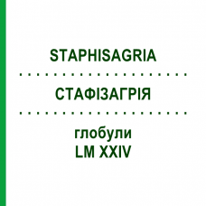 СТАФІЗАГРІЯ (STAPHISAGRIA) LM XXIV глобули 5 г - Гомеопатія DHU