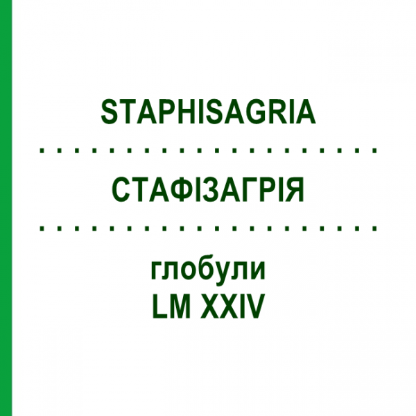 СТАФИЗАГРИЯ (STAPHISAGRIA) LM XXIV глобули 5 г - Гомеопатия DHU