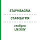 СТАФИЗАГРИЯ (STAPHISAGRIA) LM XXIV глобули 5 г - Гомеопатия DHU