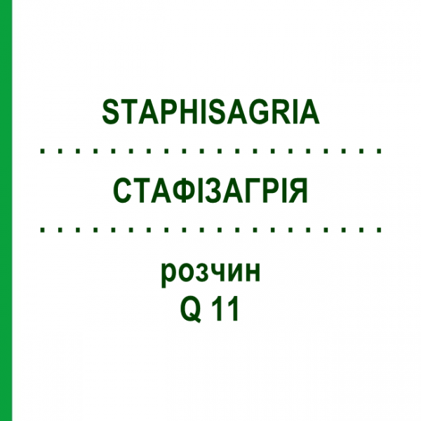 СТАФИЗАГРИЯ (STAPHISAGRIA) Q 11 раствор 15 мл - Гомеопатия GUDJONS