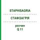 СТАФИЗАГРИЯ (STAPHISAGRIA) Q 11 раствор 15 мл - Гомеопатия GUDJONS