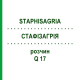 СТАФИЗАГРИЯ (STAPHISAGRIA) Q 17 раствор 15 мл - Гомеопатия GUDJONS