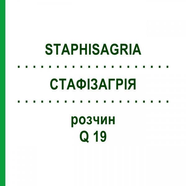 СТАФИЗАГРИЯ (STAPHISAGRIA) Q 19 раствор 15 мл - Гомеопатия GUDJONS