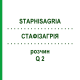 СТАФИЗАГРИЯ (STAPHISAGRIA) Q 2 раствор 15 мл - Гомеопатия GUDJONS