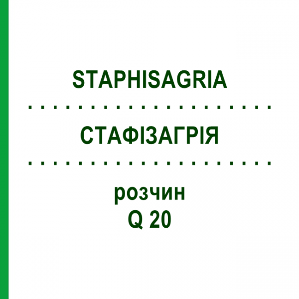 СТАФИЗАГРИЯ (STAPHISAGRIA) Q 20 раствор 15 мл - Гомеопатия GUDJONS