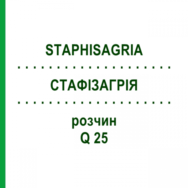 СТАФИЗАГРИЯ (STAPHISAGRIA) Q 25 раствор 15 мл - Гомеопатия GUDJONS