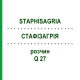 СТАФИЗАГРИЯ (STAPHISAGRIA) Q 27 раствор 15 мл - Гомеопатия GUDJONS