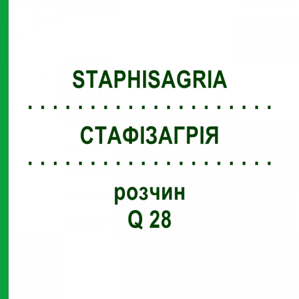 СТАФИЗАГРИЯ (STAPHISAGRIA) Q 28 раствор 15 мл - Гомеопатия GUDJONS