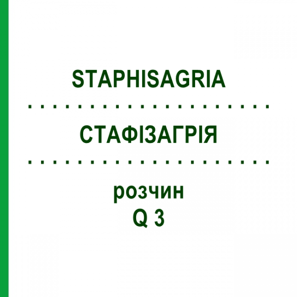 СТАФИЗАГРИЯ (STAPHISAGRIA) Q 3 раствор 15 мл - Гомеопатия GUDJONS