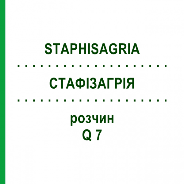 СТАФИЗАГРИЯ (STAPHISAGRIA) Q 7 раствор 15 мл - Гомеопатия GUDJONS