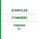 СТАФИЛЕКС (STAPHYLEX) 2 г порошок 5 шт - Флуклоксациллин PUREN PHARMA