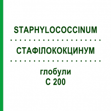 СТАФИЛОКОКЦИНУМ (STAPHYLOCOCCINUM) C 200 глобули 10 г - Гомеопатия DHU
