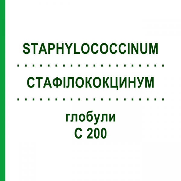 СТАФІЛОКОКЦИНУМ (STAPHYLOCOCCINUM) C 200 глобули 10 г - Гомеопатія DHU