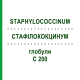 СТАФИЛОКОКЦИНУМ (STAPHYLOCOCCINUM) C 200 глобули 10 г - Гомеопатия DHU