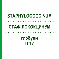 СТАФИЛОКОКЦИНУМ (STAPHYLOCOCCINUM) D 12 глобули 10 г - Гомеопатия DHU