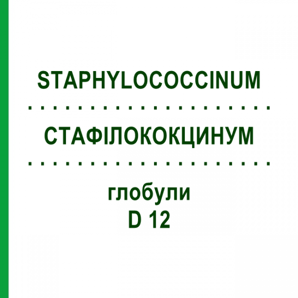 СТАФИЛОКОКЦИНУМ (STAPHYLOCOCCINUM) D 12 глобули 10 г - Гомеопатия DHU