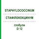 СТАФИЛОКОКЦИНУМ (STAPHYLOCOCCINUM) D 12 глобули 10 г - Гомеопатия DHU