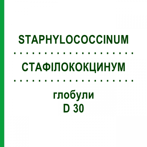 СТАФИЛОКОКЦИНУМ (STAPHYLOCOCCINUM) D 30 глобули 10 г - Гомеопатия DHU