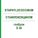 СТАФИЛОКОКЦИНУМ (STAPHYLOCOCCINUM) D 30 глобули 10 г - Гомеопатия DHU