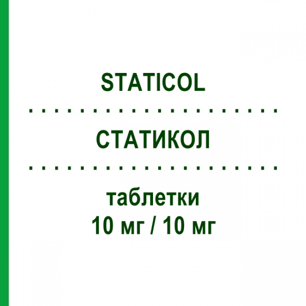 СТАТИКОЛ (STATICOL) 10 мг/10 мг таблетки 30 шт - Симвастатин, Езетиміб S.F.GROUP