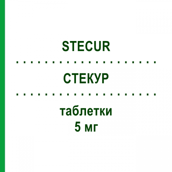 СТЕКУР (STECUR) 5 мг таблетки 15 шт - Финастерид GENETIC