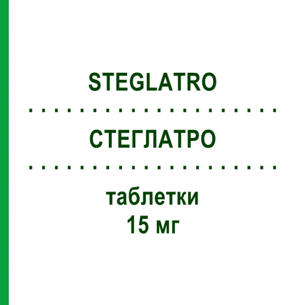 СТЕГЛАТРО (STEGLATRO) 15 мг таблетки 28 шт - Эртуглифлозин MSD