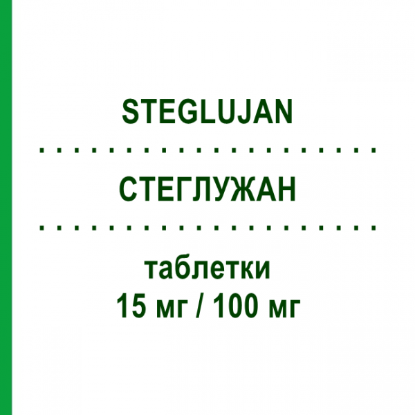 СТЕГЛУЖАН (STEGLUJAN) 15 мг/100 мг таблетки 28 шт - Ситаглиптин, Эртуглифлозин MSD